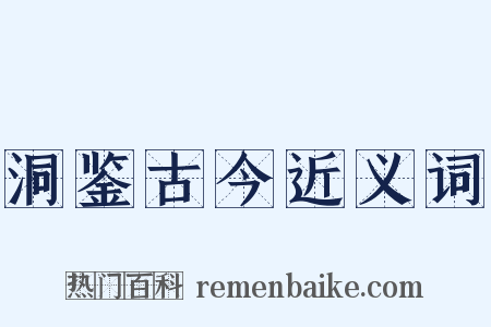 洞鉴古今近义词是什么意思的图片